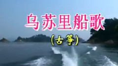 音乐短片 - 乌苏里船歌 古筝版
