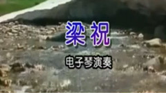 音乐短片 - 梁祝 电子琴演奏