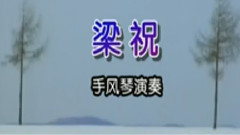 音乐短片 - 梁祝 手风琴演奏