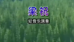 音乐短片 - 梁祝 轻音乐演奏