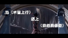 华语群星 - 违和感下线系列,当<木星上行>遇上<我的滑板鞋>