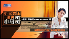 STAR!调查团,马思纯 - 小家碧玉型的小马哥 - 马思纯 专访