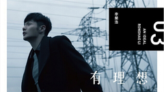 李荣浩 - 有理想 官方版