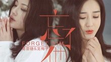 葛荟婕,龙梅子 - 忘了他