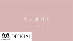 白智英 - 无药可救 预告版