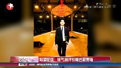 杨洋 - 站姿挺拔!帅气杨洋引爆巴黎秀场