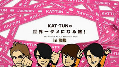KAT-TUN - KAT-TUNの世界一タメになる旅in京都(字幕)