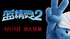 影视原声 - 电影<蓝精灵2>中文版预告片