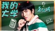 萧敬腾 - 我的大学 网剧《睡在我上铺的兄弟》主题曲
