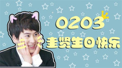 圭贤(Super Junior) - 0203圭贤生日快乐