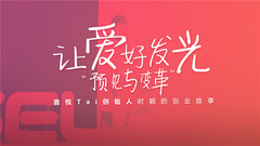 音乐短片 - 让爱好发光 音悦Tai创始人时颖的创业故事