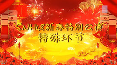 SNH48 - 星梦MVP表演环节
