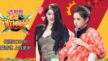 戚薇,谢娜,张大大,陈俊豪 - 《偶滴歌神啊》第二季第十一期