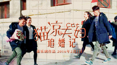 霍建华,倪妮,尹正 - 猫凉夫妇之追婚记