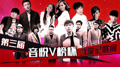 YYT特别企划,苏打绿,陈奕迅,张靓颖,张韶涵,罗志祥 - EP126 第三届 音悦V榜杯 我爱记歌词