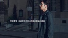 井柏然 - 井柏然巴黎时装周之旅