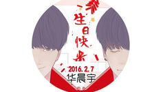 华晨宇 - 华晨宇90后新锐人气创作鬼才