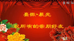 音乐短片 - 春节祝福