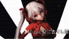 初音未来 - 夏に去りし君を想フ