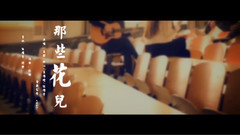 群星 - 暖风乐团之那些花儿