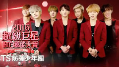 V(防弹少年团),田柾国(防弹少年团),防弹少年团 - 2016超级巨星红白艺能大赏预告