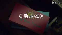 南优贤(Infinite) - 南木颂