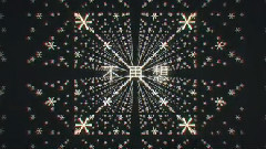 乐正绫,洛天依 - 广义流行曲