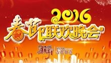 群星 - 2016东方卫视春晚完整版
