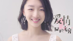 周冬雨 - 我不再是小女孩 我想要自己的味道