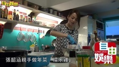 张韶涵 - 亲手做年菜'糯米鸡'