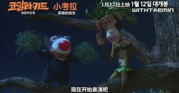 李泰民(SHINee),SHINee - <小无尾熊 英雄的诞生> 预告片3 泰民配音