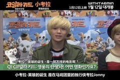 李泰民(SHINee),SHINee - <小考拉 英雄的诞生>宣传片4特别影像 泰民配音