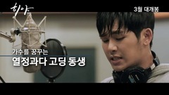 李浩沅(HOYA),Infinite,Infinite-H - 电影< HIYA >主预告片