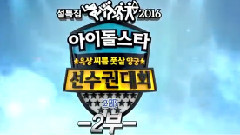 UNIQ,Seventeen,防弹少年团,AOA,B.A.P - 偶像运动会 E02
