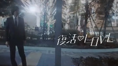 岚 - 復活LOVE (short ver.)