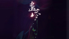 刘诗诗,霍建华 - 剑三 - 蛊梦