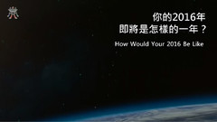 音乐短片 - 2016年启发激励自我:逆风的方向更适合飞翔