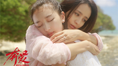 佟丽娅,周冬雨 - 电影<奔爱>佟丽娅周冬雨
