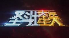 动漫专属 - 燃烧版预告:圣斗士归来