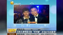 娱乐百分百 - 说天下<体育明星VS娱乐明星>