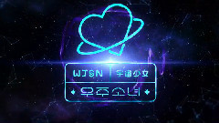 宇宙少女 - 星座Ver Intro
