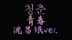 沈昌珉 - 青春 沈昌珉Ver.