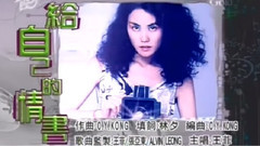 王菲 - 给自己的情书