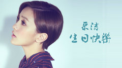 郭采洁 - 郭采洁生日快乐