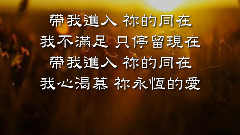 赞美之泉 - 带我进入你的同在