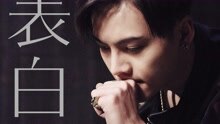陈伟霆 - 陈伟霆 - 表白