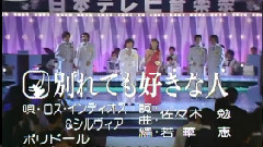 日本群星 - 別れても好きな人