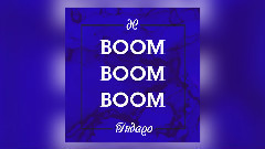 欧美群星 - Boom Boom Boom