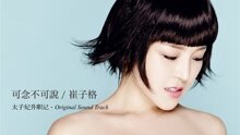崔子格 - 可念不可说 电视剧《寂寞空庭春欲晚》推广曲 饭制版
