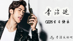李治廷 - 李治廷贴吧祝治廷生日快乐